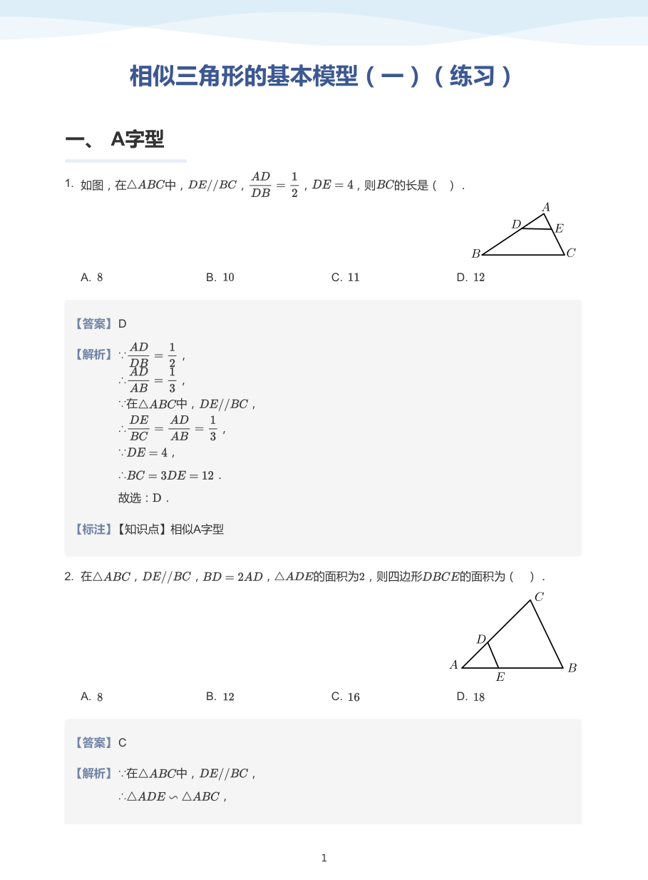 相似三角形的基本模型（一）（加油站）-讲义（教师版）.pdf 第 1 页